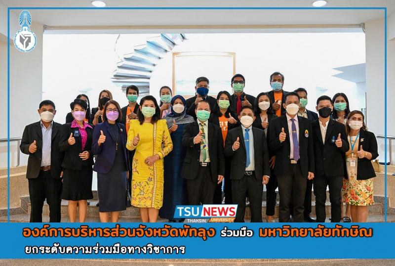 องค์การบริหารส่วนจังหวัดพัทลุง ร่วมมือ มหาวิทยาลัยทักษิณ ยกระดับความร่วมมือทางวิชาการ